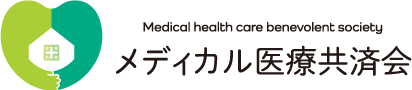一般社団法人メディカル医療共済会
